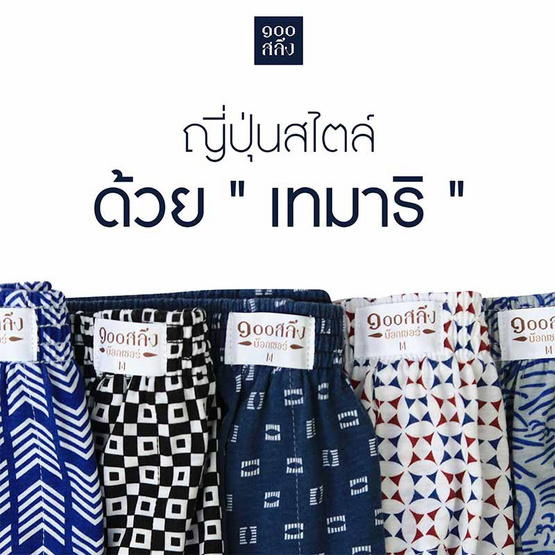100 Salueng กางเกงบ๊อกเซอร์ (BOXER) ผ้ายืดนิ่ม ลายญี่ปุ่นเทมาริ ครองแครง