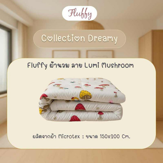Fluffy ผ้านวม ลาย Lumi Mushroom