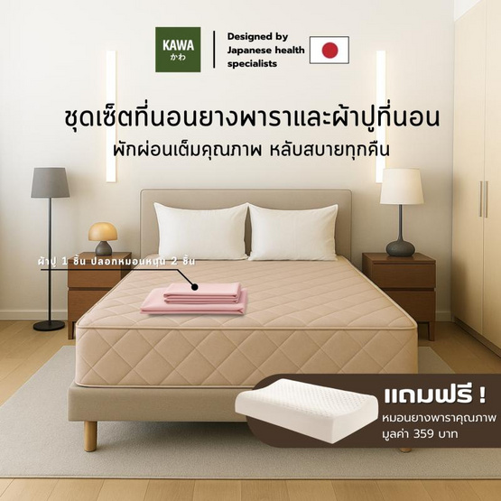 Kawa ชุดเซ็ตที่นอนยางพาราแท้รุ่น Fudo สีน้ำตาล พร้อมชุดผ้าปูที่นอนชมพู แถมฟรีหมอนยางพารา Kawa ชุดเซ็ตที่นอนยางพาราแท้รุ่น Fudo สีน้ำตาล พร้อมชุดผ้าปูที่นอนชมพู แถมฟรีหมอนยางพารา