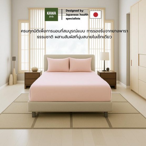 Kawa ชุดเซ็ตที่นอนยางพาราแท้รุ่น Fudo สีน้ำตาล พร้อมชุดผ้าปูที่นอนชมพู แถมฟรีหมอนยางพารา Kawa ชุดเซ็ตที่นอนยางพาราแท้รุ่น Fudo สีน้ำตาล พร้อมชุดผ้าปูที่นอนชมพู แถมฟรีหมอนยางพารา