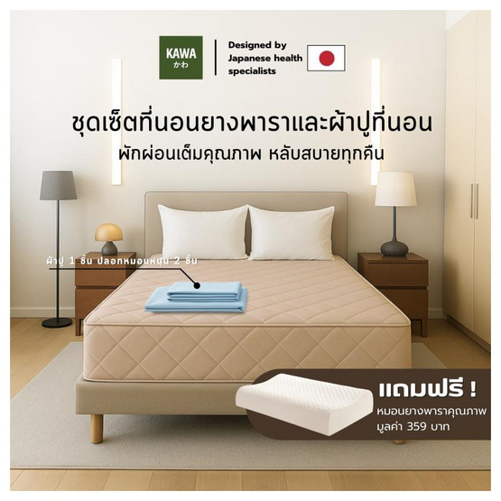 Kawa ชุดเซ็ตที่นอนยางพาราแท้รุ่น Fudo สีน้ำตาล พร้อมชุดผ้าปูที่นอนฟ้า แถมฟรีหมอนยางพารา