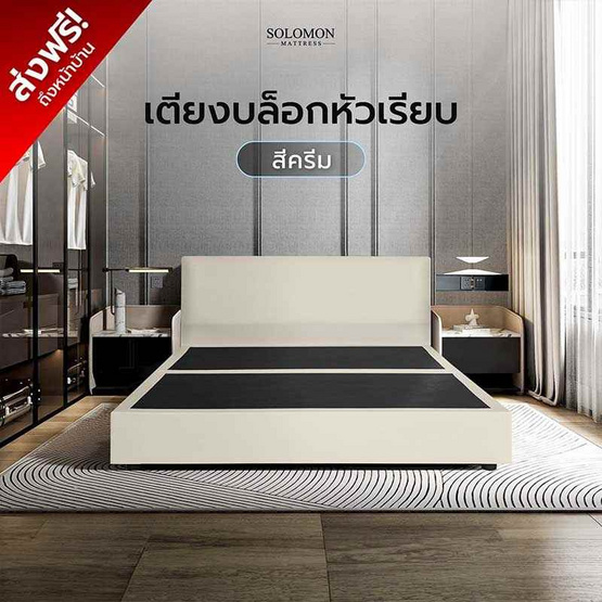SOLOMON เตียงบล็อก รุ่น หัวเรียบ สีครีม