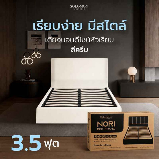 SOLOMON เตียงบล็อก รุ่น หัวเรียบ สีครีม