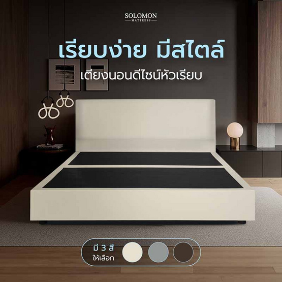 SOLOMON เตียงบล็อก รุ่น หัวเรียบ สีครีม SOLOMON เตียงบล็อก รุ่น หัวเรียบ สีครีม