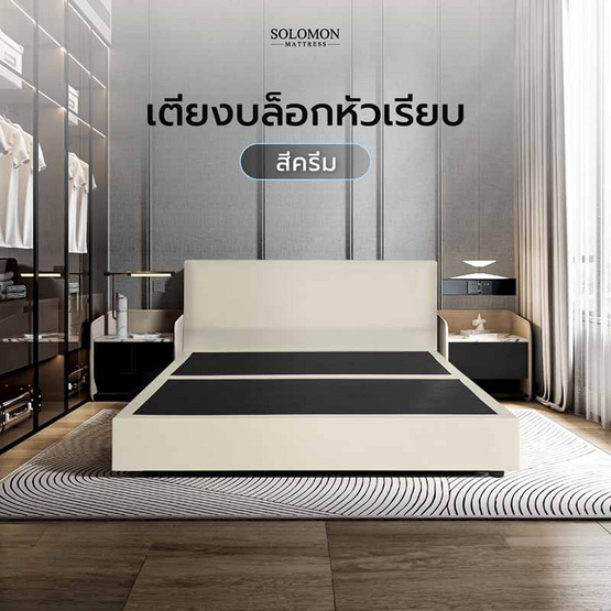 SOLOMON เตียงบล็อก รุ่น หัวเรียบ สีครีม SOLOMON เตียงบล็อก รุ่น หัวเรียบ สีครีม