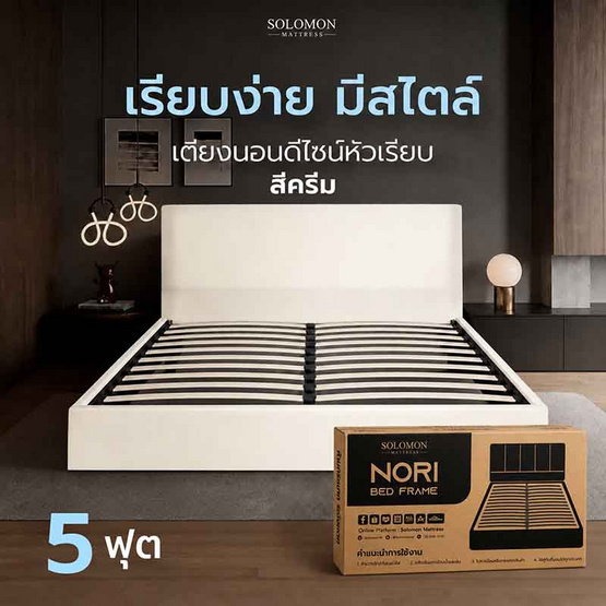 SOLOMON เตียงบล็อก รุ่น หัวเรียบ สีครีม