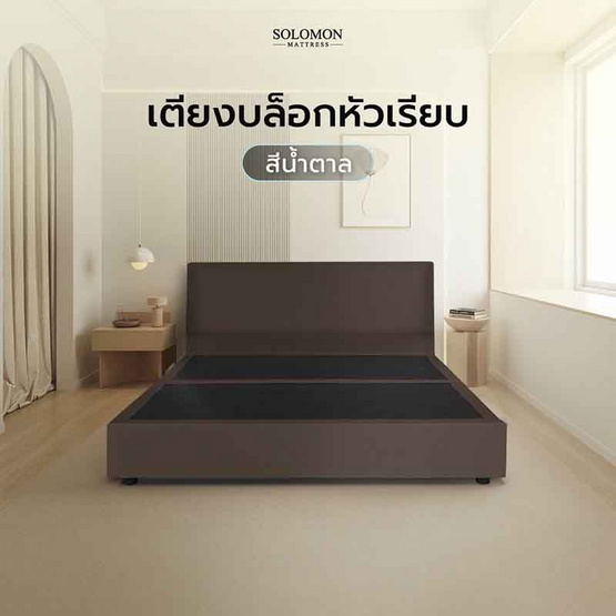 SOLOMON เตียงบล็อก รุ่น หัวเรียบ สีน้ำตาลโอ๊ค