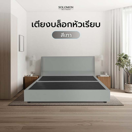 SOLOMON เตียงบล็อก รุ่น หัวเรียบ สีเทา