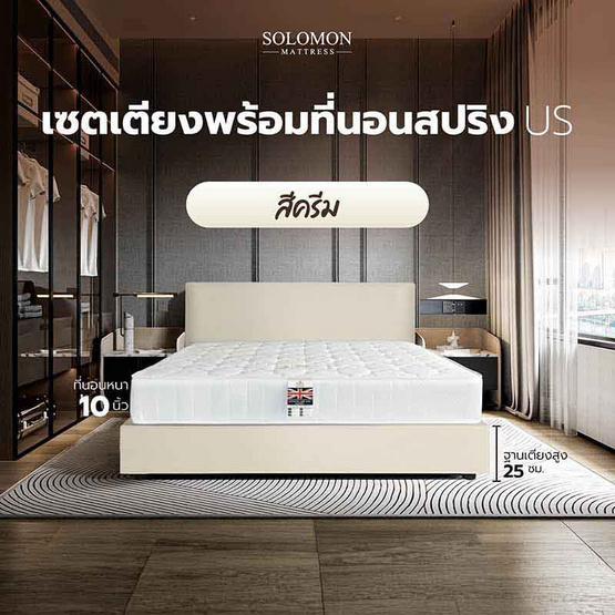 SOLOMON ที่นอน US พร้อมเตียงบล็อก สีครีม SOLOMON ที่นอน US พร้อมเตียงบล็อก สีครีม