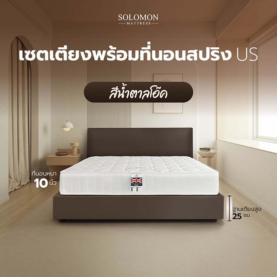 SOLOMON ที่นอน US พร้อมเตียงบล็อก สีโอ๊ค SOLOMON ที่นอน US พร้อมเตียงบล็อก สีโอ๊ค