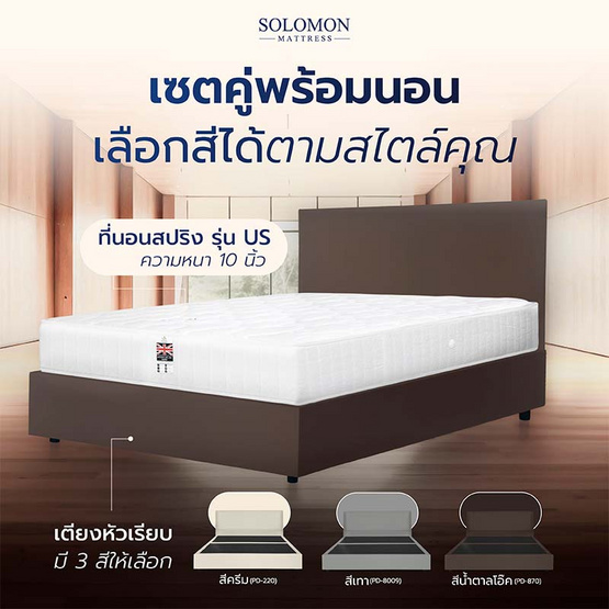 SOLOMON ที่นอน US พร้อมเตียงบล็อก สีโอ๊ค