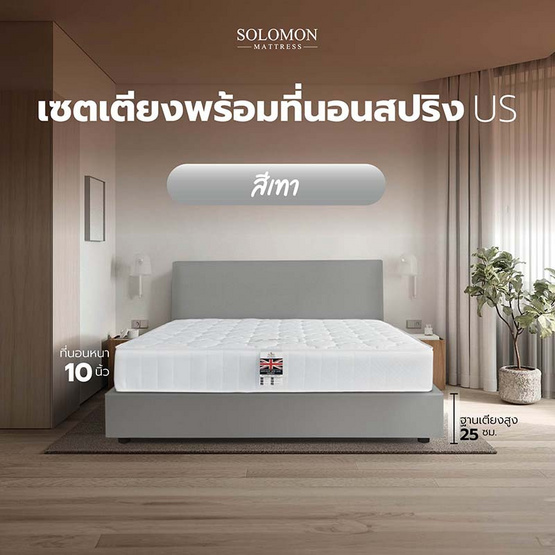 SOLOMON ที่นอน US พร้อมเตียงบล็อก สีเทา SOLOMON ที่นอน US พร้อมเตียงบล็อก สีเทา