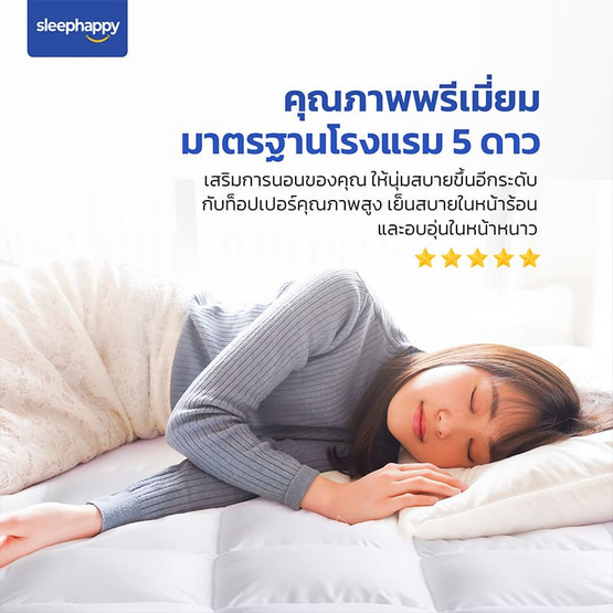 SleepHappy ท็อปเปอร์ไมโครไฟเบอร์โรงแรม 5 ดาว น้ำหนัก 1,650 กรัม