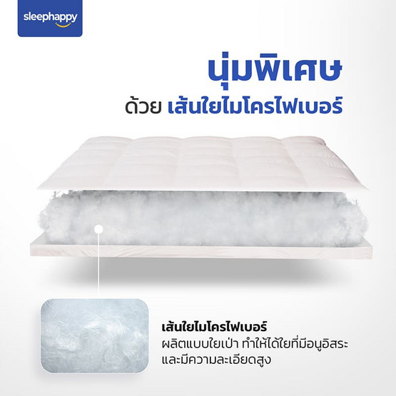 SleepHappy ท็อปเปอร์ไมโครไฟเบอร์โรงแรม 5 ดาว น้ำหนัก 1,650 กรัม