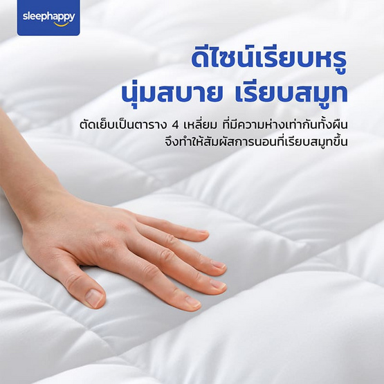 SleepHappy ท็อปเปอร์ไมโครไฟเบอร์โรงแรม 5 ดาว น้ำหนัก 1,650 กรัม