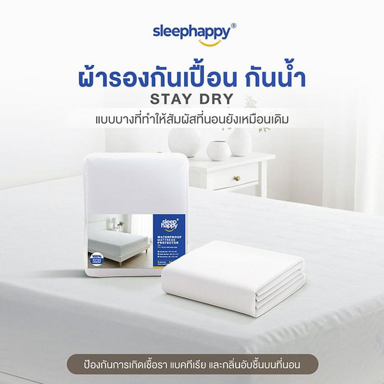 SleepHappy ผ้ารองกันเปื้อนกันไรฝุ่นกันน้ำ100% รุ่น StayDry
