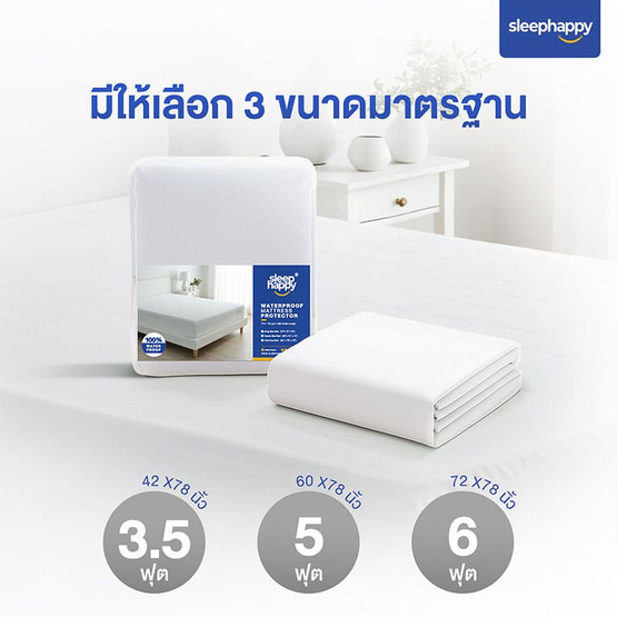 SleepHappy ผ้ารองกันเปื้อนกันไรฝุ่นกันน้ำ100% รุ่น StayDry