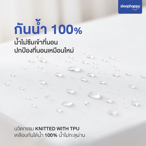 SleepHappy ผ้ารองกันเปื้อนกันไรฝุ่นกันน้ำ100% รุ่น StayDry