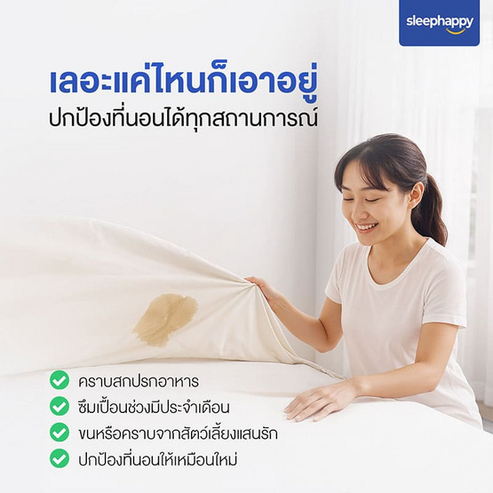SleepHappy ผ้ารองกันเปื้อนกันไรฝุ่นกันน้ำ100% รุ่น StayDry