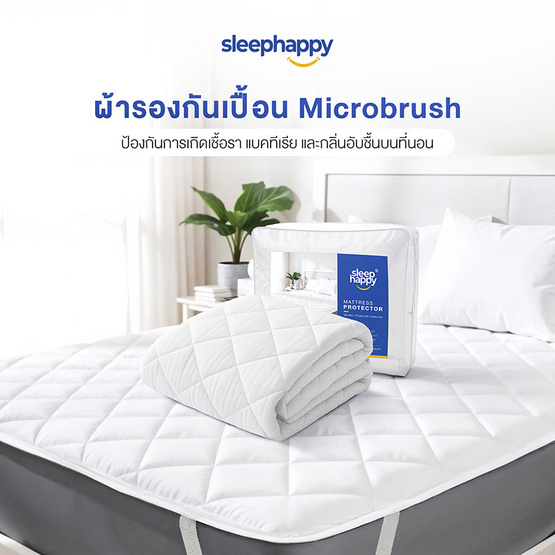 SleepHappy ผ้ารองกันเปื้อน รองที่นอน กันไรฝุ่นและแบคทีเรีย มียางรัดมุม