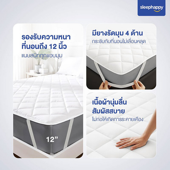 SleepHappy ผ้ารองกันเปื้อน รองที่นอน กันไรฝุ่นและแบคทีเรีย มียางรัดมุม