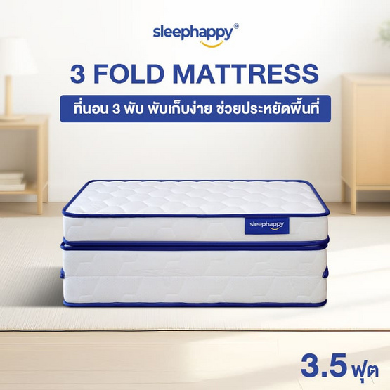 SleepHappy 3 Fold รวมที่นอน 3 พับ ท็อปเปอร์อเนกประสงค์