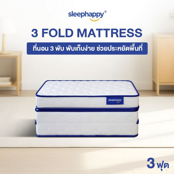 SleepHappy 3 Fold รวมที่นอน 3 พับ ท็อปเปอร์อเนกประสงค์