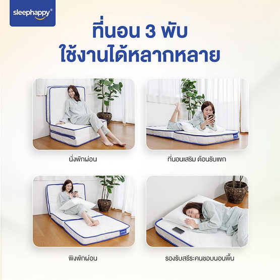 SleepHappy 3 Fold รวมที่นอน 3 พับ ท็อปเปอร์อเนกประสงค์