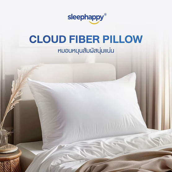 SleepHappy หมอนโพลีเอสเตอร์ รุ่น Cloud Fiber Pillow  ขนาด 1000 กรัม SleepHappy หมอนโพลีเอสเตอร์ รุ่น Cloud Fiber Pillow  ขนาด 1000 กรัม