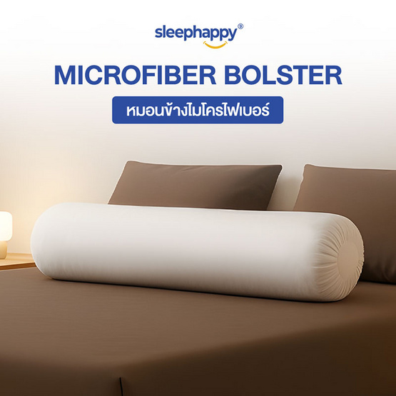 SleepHappy หมอนข้างไมโครไฟเบอร์ รุ่น Microfiber Bolster ขนาด 1600 gsm SleepHappy หมอนข้างไมโครไฟเบอร์ รุ่น Microfiber Bolster ขนาด 1600 gsm