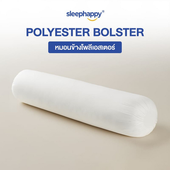 SleepHappy หมอนข้างโพลีเอสเตอร์ รุ่น Polyester Bolster ขนาด 1200 gsm SleepHappy หมอนข้างโพลีเอสเตอร์ รุ่น Polyester Bolster ขนาด 1200 gsm