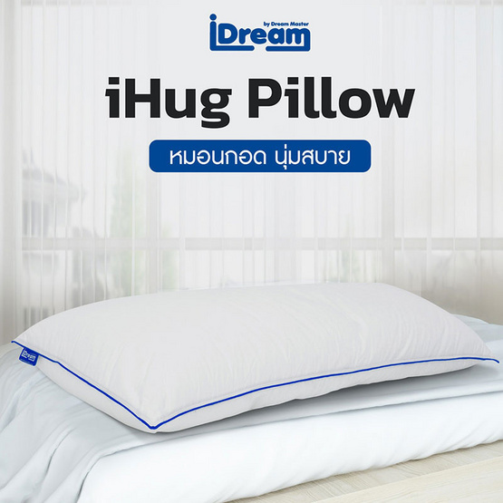 iDream iHug Body Pillow หมอนกอดบอดี้ iDream iHug Body Pillow หมอนกอดบอดี้