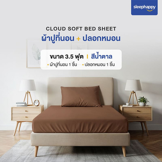 SleepHappy เซ็ตผ้าปูที่นอน+ปลอกหมอน รุ่น Cloud soft bed sheet สีน้ำตาล SleepHappy เซ็ตผ้าปูที่นอน+ปลอกหมอน รุ่น Cloud soft bed sheet สีน้ำตาล