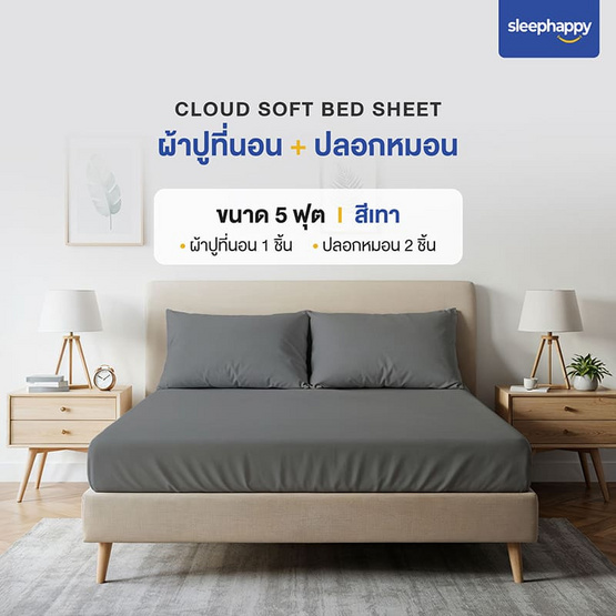 SleepHappy เซ็ตผ้าปูที่นอน+ปลอกหมอน รุ่น Cloud soft bed sheet สีเทา