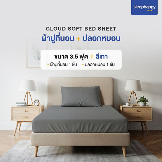 SleepHappy เซ็ตผ้าปูที่นอน+ปลอกหมอน รุ่น Cloud soft bed sheet สีเทา SleepHappy เซ็ตผ้าปูที่นอน+ปลอกหมอน รุ่น Cloud soft bed sheet สีเทา