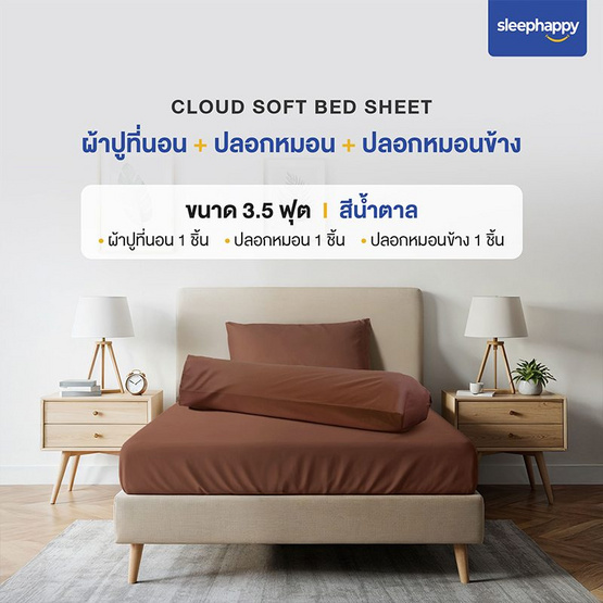 SleepHappy เซ็ตผ้าปูที่นอน+ปลอกหมอน+ปลอกหมอนข้าง รุ่น Cloud soft bed sheet น้ำตาล SleepHappy เซ็ตผ้าปูที่นอน+ปลอกหมอน+ปลอกหมอนข้าง รุ่น Cloud soft bed sheet น้ำตาล