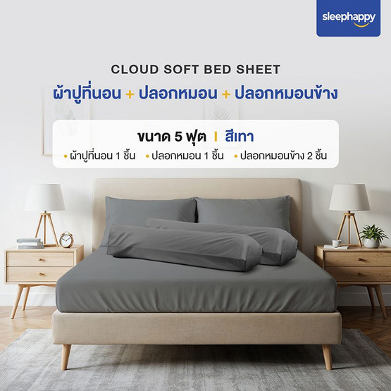 SleepHappy เซ็ตผ้าปูที่นอน+ปลอกหมอน+ปลอกหมอนข้าง รุ่น Cloud soft bed sheet เทา