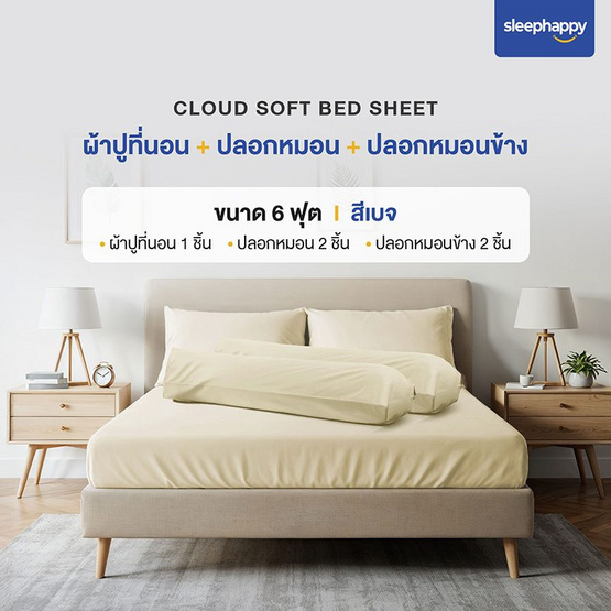 SleepHappy เซ็ตผ้าปูที่นอน+ปลอกหมอน+ปลอกหมอนข้าง รุ่น Cloud soft bed sheet เบจ