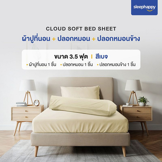SleepHappy เซ็ตผ้าปูที่นอน+ปลอกหมอน+ปลอกหมอนข้าง รุ่น Cloud soft bed sheet เบจ SleepHappy เซ็ตผ้าปูที่นอน+ปลอกหมอน+ปลอกหมอนข้าง รุ่น Cloud soft bed sheet เบจ