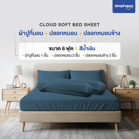SleepHappy เซ็ตผ้าปูที่นอน+ปลอกหมอน+ปลอกหมอนข้าง รุ่น Cloud soft bed sheet น้ำเงิน