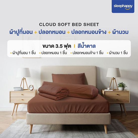 SleepHappy เซ็ตผ้าปูที่นอน+ผ้านวม รุ่น Cloud soft bed sheet สีน้ำตาล SleepHappy เซ็ตผ้าปูที่นอน+ผ้านวม รุ่น Cloud soft bed sheet สีน้ำตาล