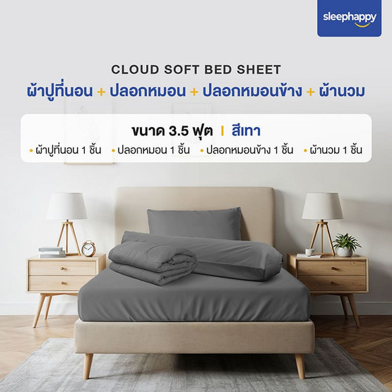 SleepHappy เซ็ตผ้าปูที่นอน+ผ้านวม รุ่น Cloud soft bed sheet สีเทา SleepHappy เซ็ตผ้าปูที่นอน+ผ้านวม รุ่น Cloud soft bed sheet สีเทา