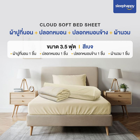 SleepHappy เซ็ตผ้าปูที่นอน+ผ้านวม รุ่น Cloud soft bed sheet สีเบจ SleepHappy เซ็ตผ้าปูที่นอน+ผ้านวม รุ่น Cloud soft bed sheet สีเบจ