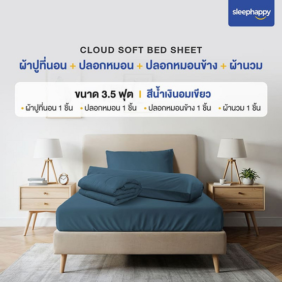 SleepHappy เซ็ตผ้าปูที่นอน+ผ้านวม รุ่น Cloud soft bed sheet สีน้ำเงิน SleepHappy เซ็ตผ้าปูที่นอน+ผ้านวม รุ่น Cloud soft bed sheet สีน้ำเงิน