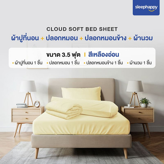 SleepHappy เซ็ตผ้าปูที่นอน+ผ้านวม รุ่น Cloud soft bed sheet สีเหลืองอ่อน SleepHappy เซ็ตผ้าปูที่นอน+ผ้านวม รุ่น Cloud soft bed sheet สีเหลืองอ่อน