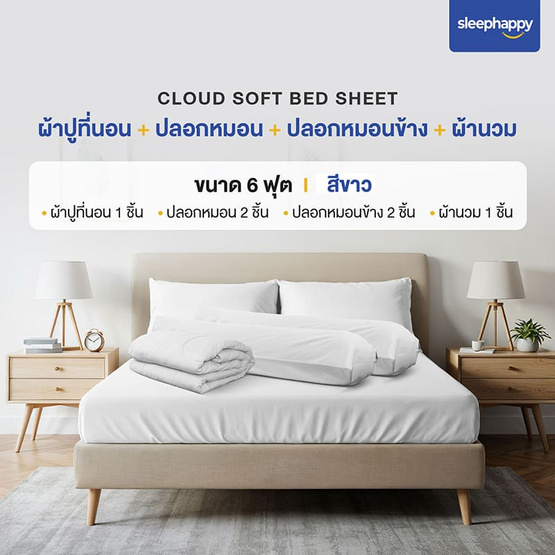 SleepHappy เซ็ตผ้าปูที่นอน+ผ้านวม รุ่น Cloud soft bed sheet สีขาว