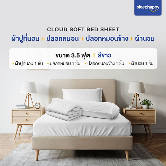 SleepHappy เซ็ตผ้าปูที่นอน+ผ้านวม รุ่น Cloud soft bed sheet สีขาว SleepHappy เซ็ตผ้าปูที่นอน+ผ้านวม รุ่น Cloud soft bed sheet สีขาว