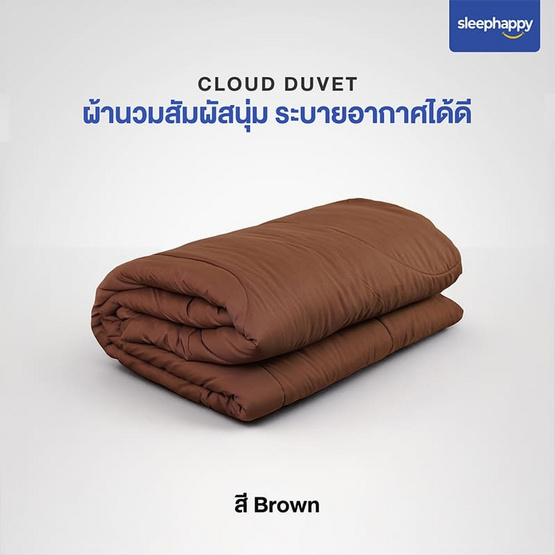 SleepHappy ผ้านวม รุ่น Cloud Duvet สีน้ำตาล SleepHappy ผ้านวม รุ่น Cloud Duvet สีน้ำตาล
