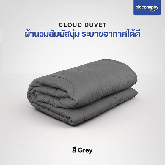 SleepHappy ผ้านวม รุ่น Cloud Duvet สีเทา SleepHappy ผ้านวม รุ่น Cloud Duvet สีเทา