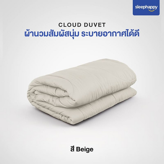 SleepHappy ผ้านวม รุ่น Cloud Duvet สีเบจ SleepHappy ผ้านวม รุ่น Cloud Duvet สีเบจ